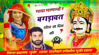 श्री सवाईभोज सुपरहिट भजन!! सिंगर दयाराम गुर्जर!! माया माणल्यो र बगड़ावत थोडा सा दिन की !! Dayaram