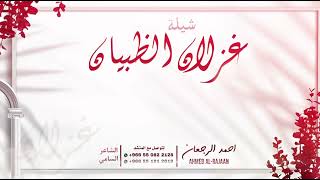 شيلة غزلان الظبيان || احمد الرجعان (حصرياً) 2023