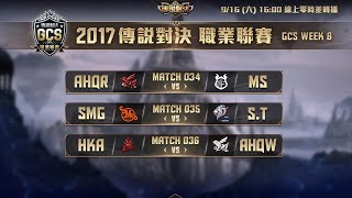 《Garena傳說對決》2017/09/10 16:00 GCS職業聯賽 Match031-033