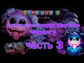 Прохождение poppy playtime chapter 2 часть 3