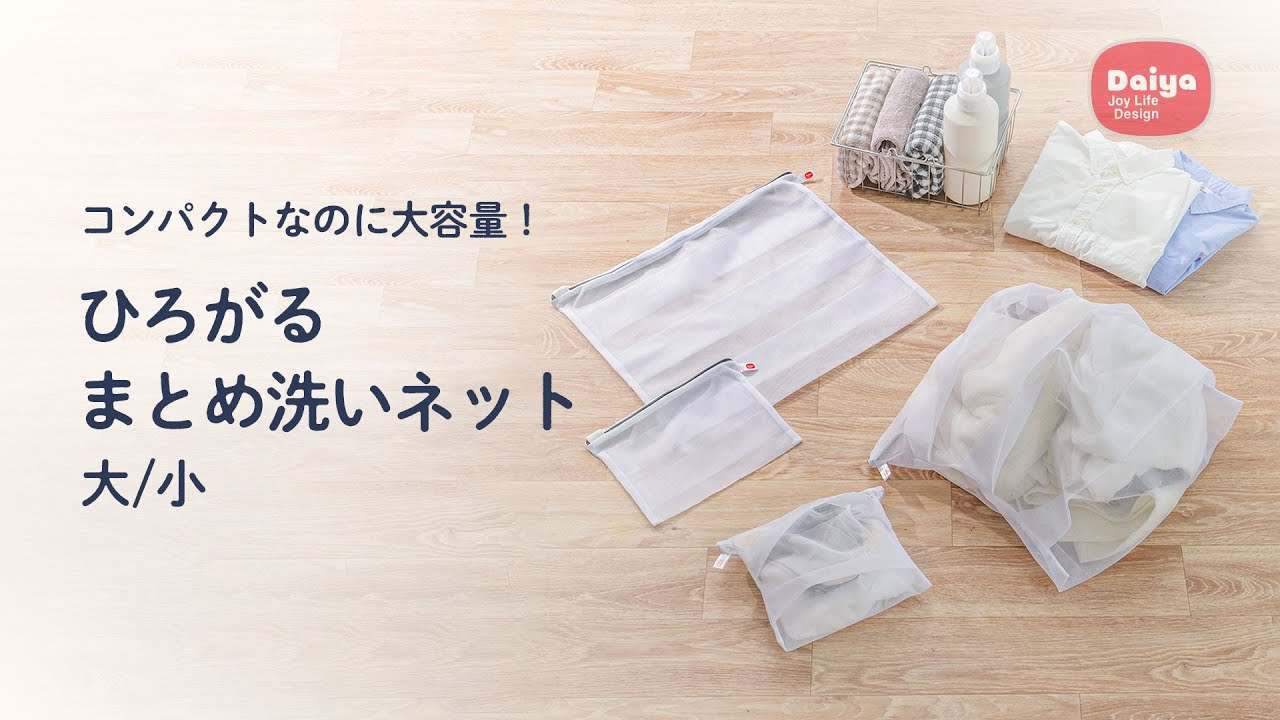 ひろがるまとめ洗いネット大 洗濯便利グッズ ｜ ダイヤ株式会社