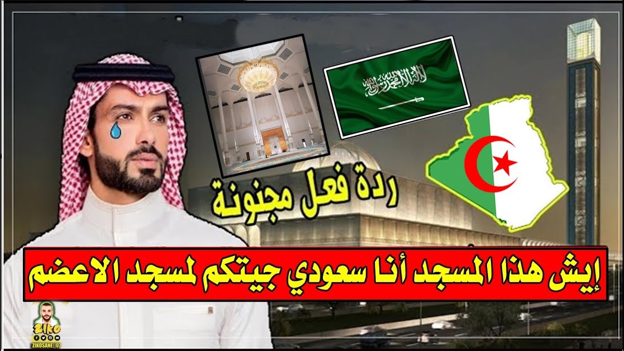 شاهد ردة فعل سعودي دخل صدفة للمسجد الأعظم بالجزائر لن ماذا فعل داخل المسجد!