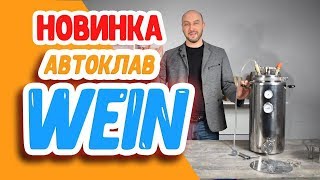 Новинка Автоклав Wein - лучший паровой автоклав