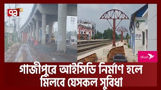 গাজীপুরে নির্মাণ হচ্ছে আইসিডি | Gazipur | Ekattor TV
