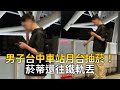 男子台中車站月台抽菸！菸蒂還往鐵軌丟