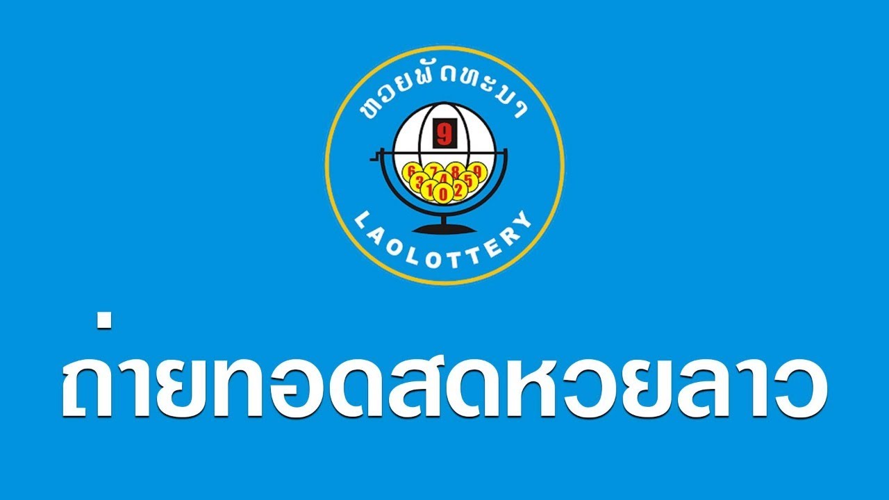 🔴Live! ถ่ายทอดสด หวยลาววันนี้ 23/7/63 (หวยลาววันนี้ออกอะไร) - YouTube