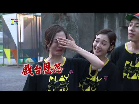 綜藝玩很大 EP444預告｜鄭仲茵爆遭李亮瑾當成空氣 無奈爆哭喊冤！現場超尷尬 @Mr.Player​