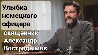 Улыбка немецкого офицера. Рассказ бабушки. Священник Александр Востродымов.