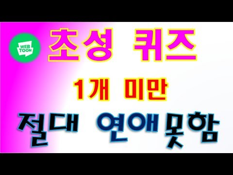 초성퀴즈 다 맞추면 폐인이 분명함 네이버웹툰 Best12 작품명 작가명 