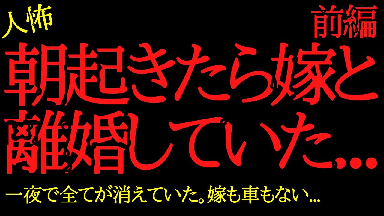 【2chヒトコワ】朝起きたら嫁と離婚していたんだが...家族も全て失った...2ch怖いスレ【前編】