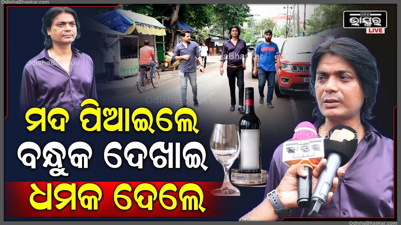 ବାଲିଗୁଡା ଜଙ୍ଗଲରେ ମତେ ଅପହରଣ କରି ରଖିଲେ , ପୋଲିସ ର ଫୋନ ଆସିବାରୁ ମୋର ଭିଡିଓ ବନେଇ ମତେ ଛାଡିଦେଲେ