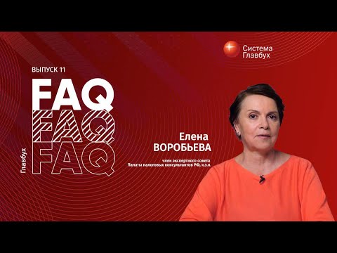 Главбух FAQ #11. Елена Воробьева отвечает на вопросы про удержания из зарплаты