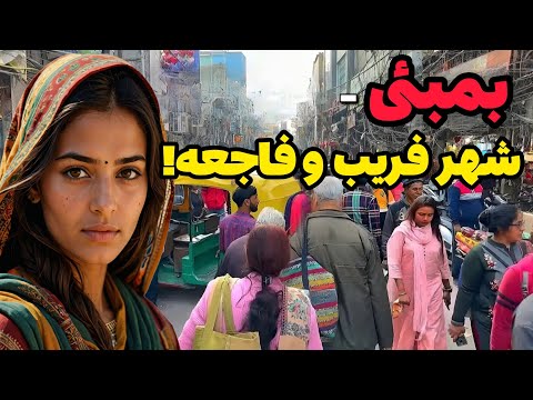 بمبئی شهری پر از رازهای تاریک در دل زرق و برق