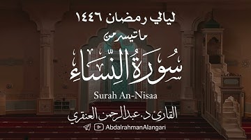 ما تيسر من سورة النساء | ليالي رمضان 1446 | القارئ د.عبدالرحمن العنقري