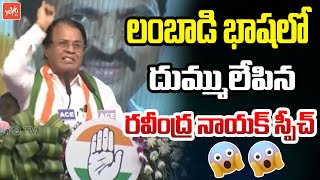 Ex MP Ravindra Naik Lambadi POWERFULL Speech | CM Revanth Reddy | Congress Meeting | YOYO TV