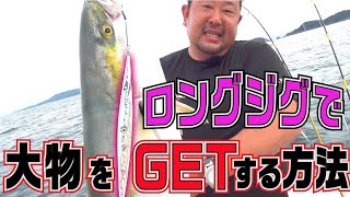 ロングジグで大物狙い！ロングジグの特性を活かした竿のしゃくり方とは！？
