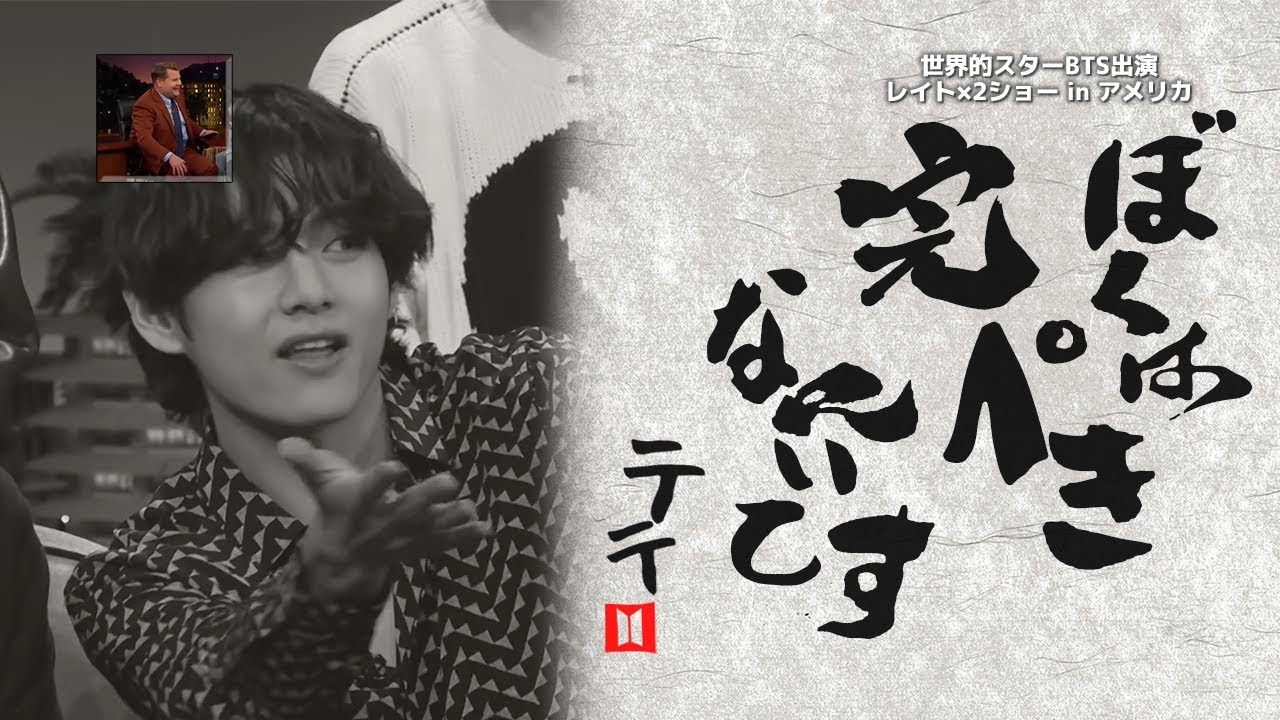 Bts テテの天然行動にジェームズも大爆笑 日本語字幕 Youtube