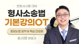 [변호사시험] 송시영 변호사시험 형사소송법 기본강의 공개강의