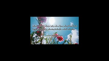 سورة البقرة آية ١٥١ عن النبي محمد ، اللهم صل على محمد و على آل محمد