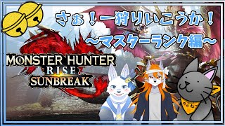 1狩り行こうか！ 🐺✨【てと！/狼系Vtuber】【MHRS:SB】