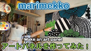 【marimekko】マリメッコでアートパネルを作りました♪Make an art panel