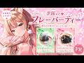 【雑談】季節のフレーバーティーコラボ！ お茶とおしゃべりでほっと一息【PR】
