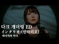 [MV/한글자막] Intaglio (インタリオ | 음각) - 하나자와 카나 (花澤香菜) | 다크 개더링 ED (고음질)