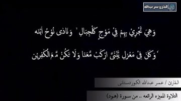 فظیلة الشیخ عمر عبدالله التلاوة المریحه من سورة هود