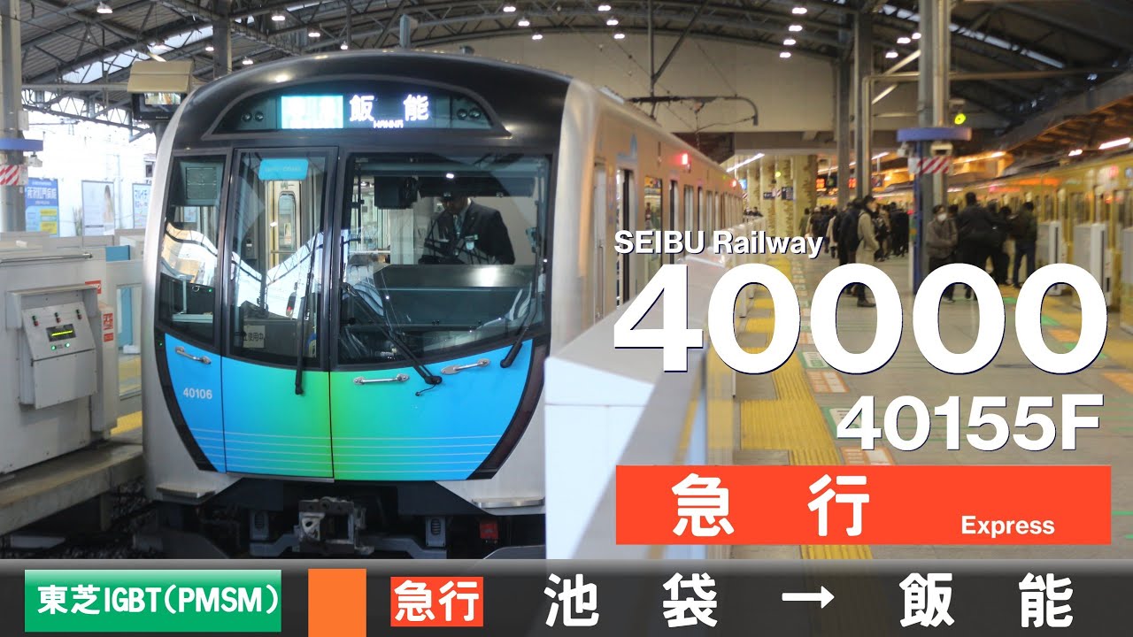 【全区間ﾊﾞｲﾉｰﾗﾙ走行音】西武40000系40155F［東芝IGBT(PMSM)-VVVF］＜池袋線＞［急行］池袋→飯能