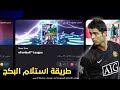 طريقة الحصول على بكج ايسكو وتفعيل الإعلانات في بيس موبايل Efootbll 2026 