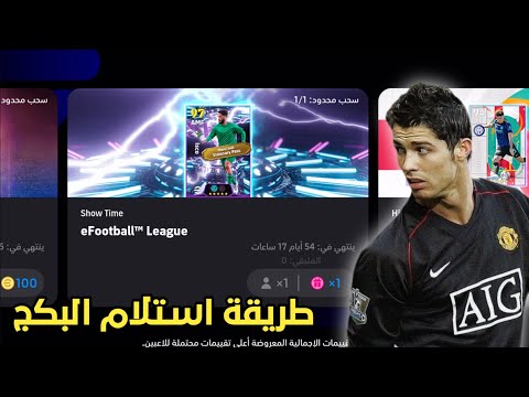 طريقة الحصول على بكج ايسكو وتفعيل الإعلانات في بيس موبايل Efootbll 2026 