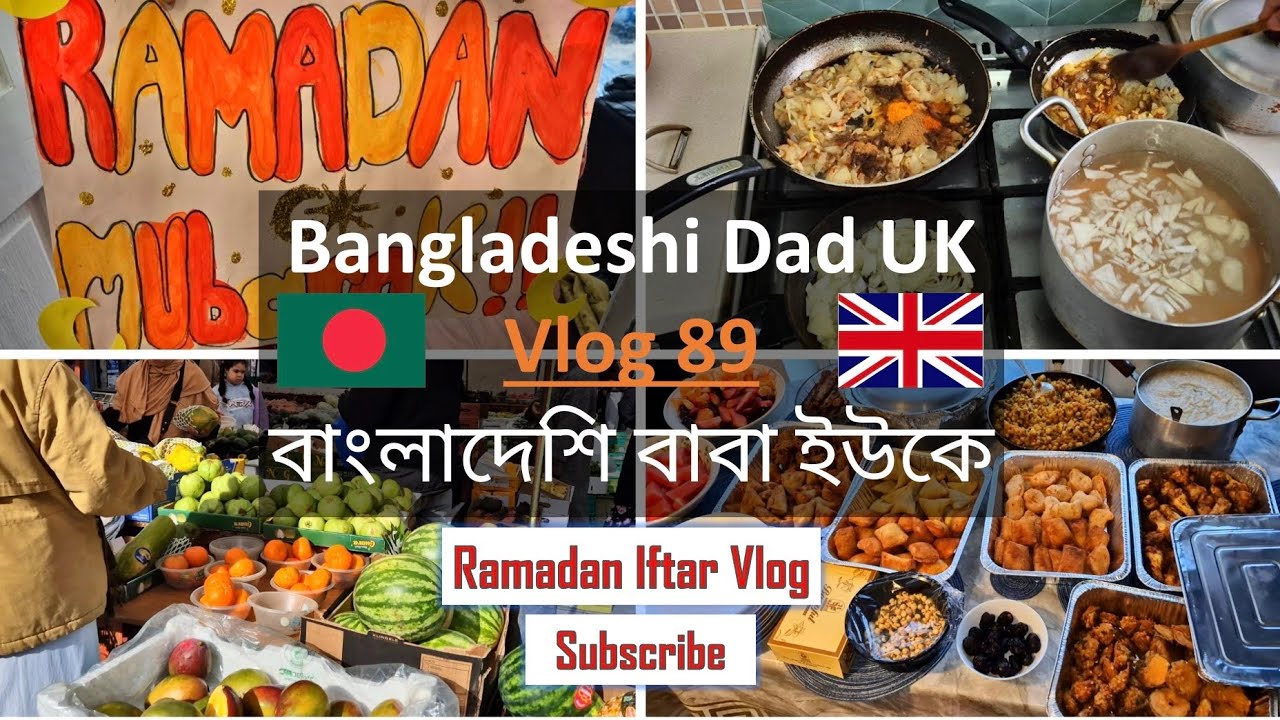 Bangladeshi Dad UK 🇧🇩 Vlog 89 বাংলাদেশি বাবা ইউকে Ramadan 2026 Vlog | Cooking Bengali Iftar Dawat