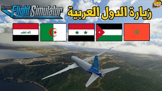 [4K] Flight Simulator✈️🇮🇶🇩🇿🇸🇾🇲🇦🇯🇴 رحلة لبعض للدول العربية