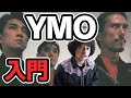 イエロー・マジック・オーケストラ入門!いまさら聞けない疑問に答えます
