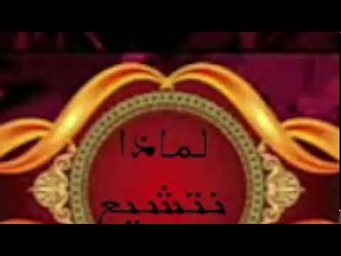 سلسة لماذا نتشيع الحلقة الاولى نحن معشر الانبياء لانورث
