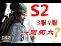 S2開服3服4服戰況一盟獨大