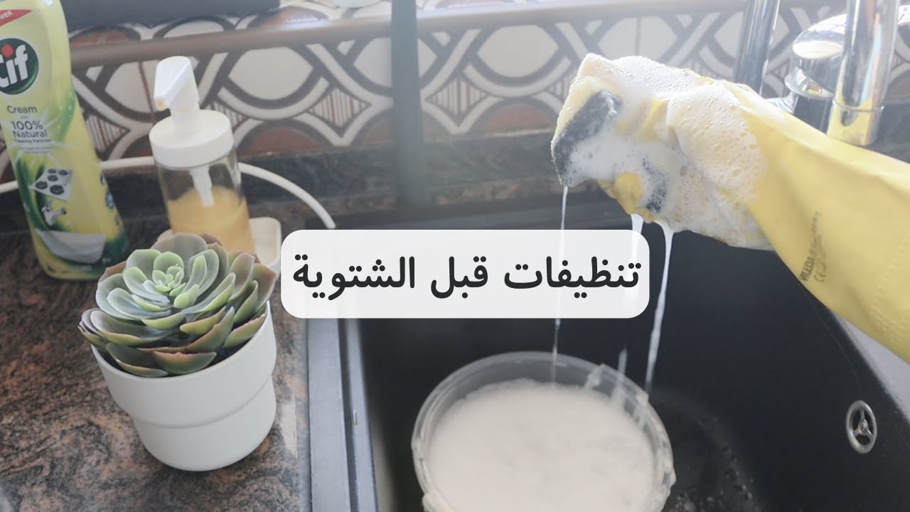 بدأت بأول التنظيفات قبل الشتوية🌨| قهوة بعد التعب☕️|❤️