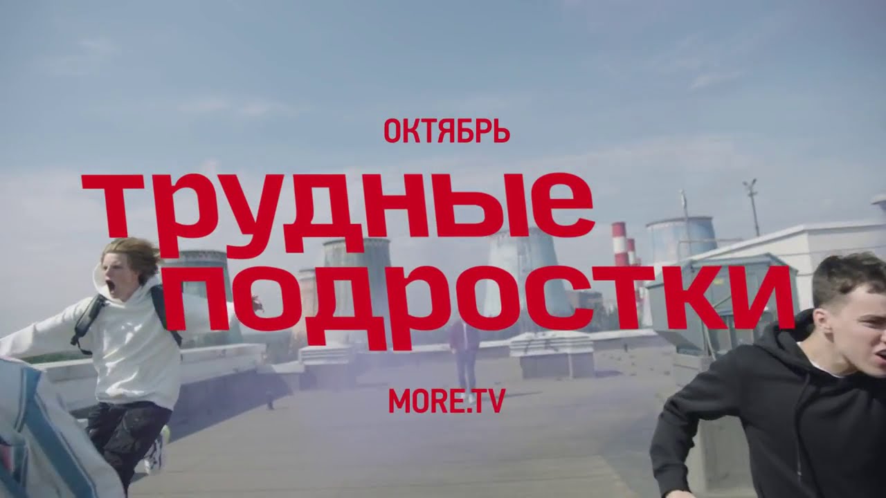 Трудные подростки | 2 сезон 7 серия | more.tv - YouTube