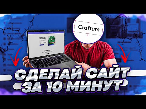 Как Создать Свой Сайт Бесплатно за 10 Минут? - Craftum