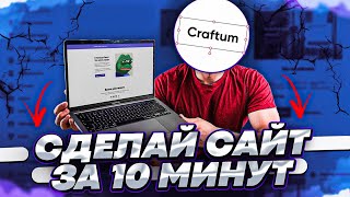 Как Создать Свой Сайт Бесплатно за 10 Минут? - Craftum