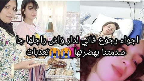 أجواء رجوع فاتي من سبيطار واش راجلها جا تعدبات بزاف 😭صدمتنا بهضرتها قدر الله ماشاء فعل