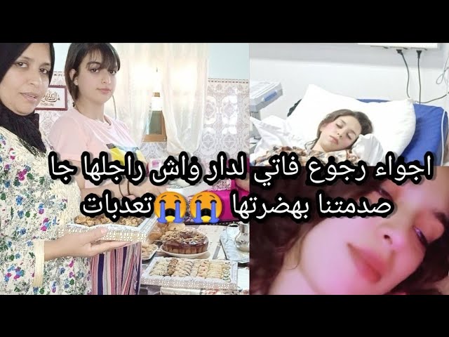 أجواء رجوع فاتي لدار واش راجلها جا تعدبات بزاف 😭صدمتنا بهضرتها قدر الله ماشاء فعل