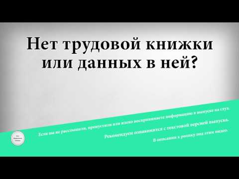 Нет трудовой книжки или данных в ней