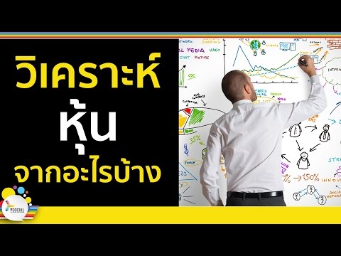 สอนเล่นหุ้น มือใหม่ (ตอนที่ 8 : วิเคราะห์หุ้นต้องวิเคราะห์อะไร? )