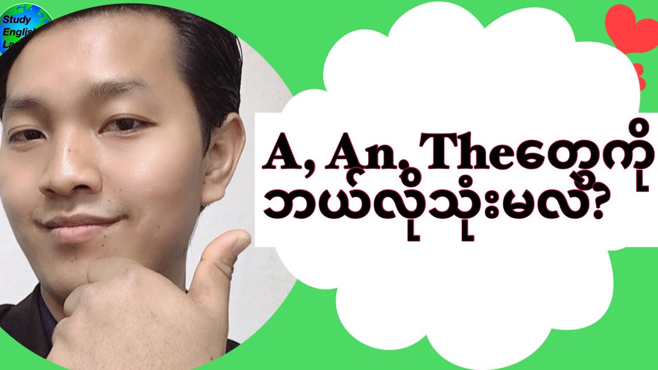 A, An, The တွေကို ဘယ်လိုသုံးမလဲ?