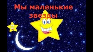 Мы маленькие звезды песня Мы маленькие звезды песня