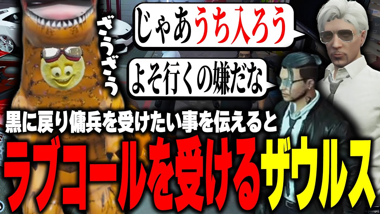 【ストグラ】黒に戻り傭兵をしたい事を伝えたら渋い大人たちからラブコールを受けるザウルス【柳瀬つん/つんザウルス/切り抜き】