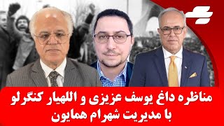 مناظره داغ اللهیار کنگرلو و یوسف عزیزی با مدیریت شهرام همایون؛ سیاست منطقه‌ای ایران