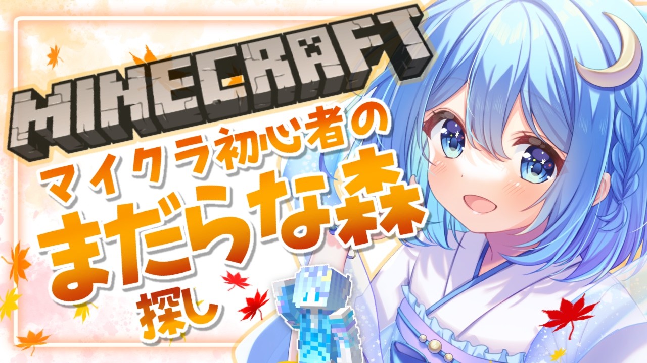 【初心者マイクラ】今回も雑談マシマシ まだらな森探し #4【Minecraft】 #がんばりそりそ