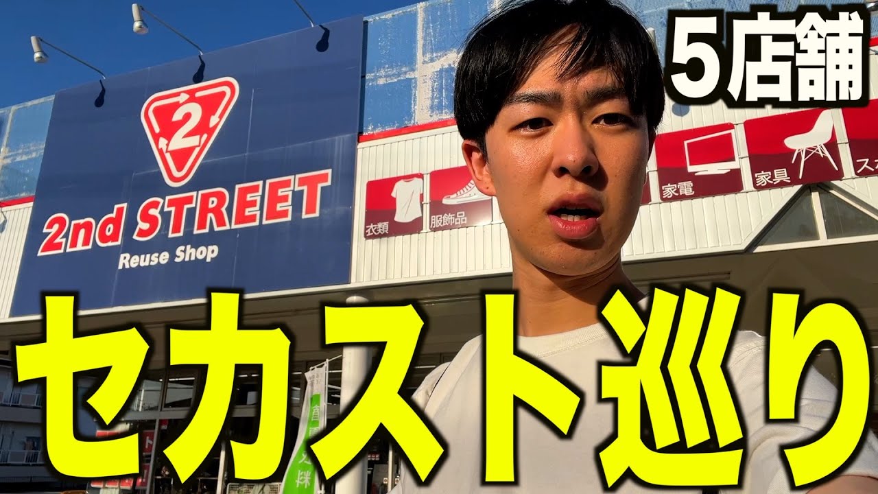 【セカスト】セカスト５店舗巡ってたくさん服買う【古着/セカストディグ/メンズ/ファッション】